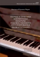 ТЕОРИЯ И ПРАКТИКА ВОСПИТАНИЯ КУЛЬТУРЫ ХУДОЖЕСТВЕННОГО ИНТОНИРОВАНИЯ НА ФОРТЕПИАНО