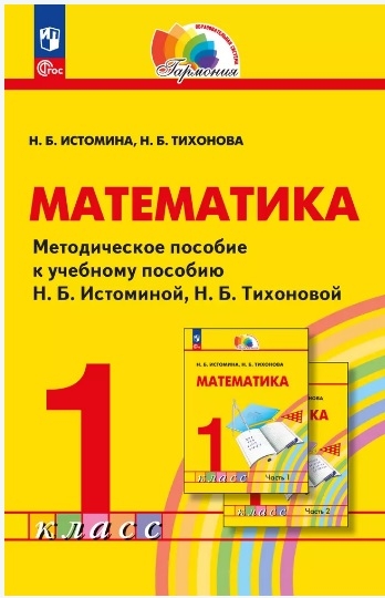 Математика. 1 класс. Методическое пособие