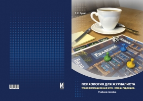 ПСИХОЛОГИЯ ДЛЯ ЖУРНАЛИСТА. ТРАНСФОРМАЦИОННАЯ ИГРА «ТАЙНЫ РЕДАКЦИИ»