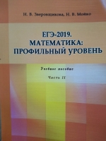 ЕГЭ -2019. Математика: профильный уровень: учебное пособие в двух частях. Часть 2. - 188 с