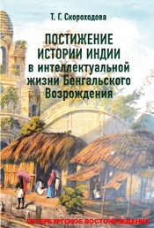 Постижение истории Индии в интеллектуальной жизни Бенгальского Возрождения