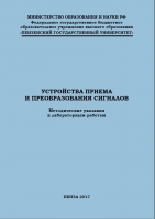 Устройства приема и преобразования сигналов. Лабораторный практикум. Часть 2