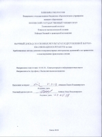НАУЧНЫЙ ДОКЛАД ОБ ОСНОВНЫХ РЕЗУЛЬТАТАХ ПОДГОТОВЛЕННОЙ НАУЧНО-КВАЛИФИКАЦИОННОЙ РАБОТЫ на тему:
Приближенные методы решения гиперсингулярных интегральных уравнений и их применение к моделированию фрактальных антенн