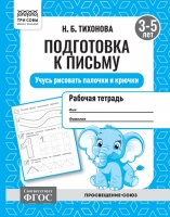 Подготовка к письму. Учусь рисовать палочки и крючки