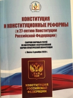 КОНСТИТУЦИЯ И КОНСТИТУЦИОННЫЕ РЕФОРМЫ (К 27-ЛЕТИЮ КОНСТИТУЦИИ РОССИЙСКОЙ ФЕДЕРАЦИИ)