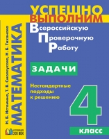 Математика: Задачи: нестандартные подходы к решению.