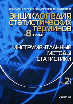 Энциклопедия статистических терминов. Т.2. Инструментальные методы статистики