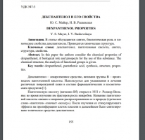 Декспантенол и его свойства