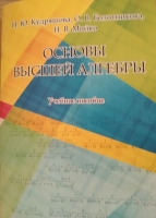 Основы высшей алгебры