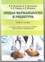 Общая фармакология и рецептура