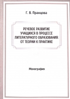 Речевое развитие учащихся в процессе литературного образования: от теории к практике