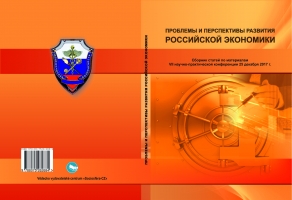 Проблемы и перспективы развития Российской экономики: сборник статей по материалам VII научно-практической конференции 25 декабря 2017 г.