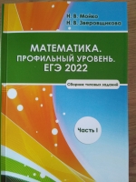 Математика. Профильный уровень. ЕГЭ 2022
