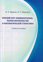 Краткий курс комбинаторики, теории вероятностей и математической статистики