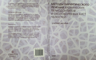 Методы хирургического лечения хронических периодонтитов и околокорневых кист.