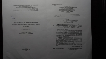 Наноматериалы, нанотехнологии в наноэлектронике и микросистемной технике