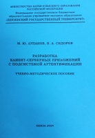Разработка клиент-серверных приложений с подсистемой аутентификации