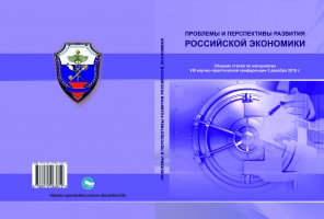 Проблемы и перспективы развития Российской экономики: сборник статей по материалам VIII научно-практической конференции 5 декабря 2018 г.