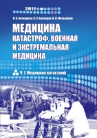 Медицина катастроф, военная и экстремальная медицина. Часть 1