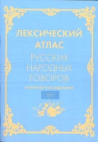 Названия дождевого червя в русских народных говорах (номинативный и лингвогеографический аспекты)