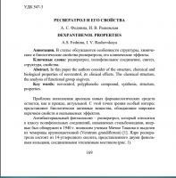 Ресвератрол и его свойства