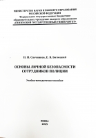 ОСНОВЫ ЛИЧНОЙ БЕЗОПАСНОСТИ СОТРУДНИКОВ полиции
Учебно-методическое пособие