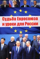 Судьба Евросоюза и уроки для России