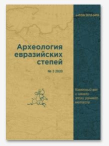 Рецензия на монографию: Лычагина Е.Л. Неолит Верхнего и Среднего Прикамья. Пермь: ПГГПУ, 2019. 632 с. // Археология Евразийских степей. – 2021. – № 1. – С. 324-328.