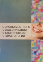 Основы местного обезболивания в клинической стоматологии.