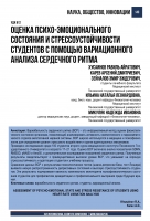 ОЦЕНКА ПСИХО-ЭМОЦИОНАЛЬНОГО СОСТОЯНИЯ И СТРЕССОУСТОЙЧИВОСТИ СТУДЕНТОВ С ПОМОЩЬЮ ВАРИАЦИОННОГО АНАЛИЗА СЕРДЕЧНОГО РИТМА