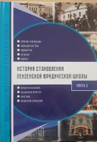 История становления пензенской юридической школы, книга 3