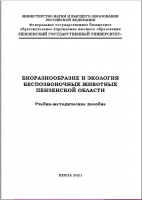 Биоразнообразие и экология беспозвоночных животных Пензенской области