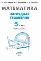 Наглядная геометрия. 5 класс