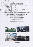 ПРОВИНЦИАЛЬНЫЙ ГОРОД РОССИЙСКОЙ ИМПЕРИИ ПОСЛЕДНЕЙ ЧЕТВЕРТИ XIX - НАЧАЛА XX ВВ.: ОПЫТ ИСТОРИЧЕСКОГО МОДЕЛИРОВАНИЯ. КОЛЛЕКТИВНАЯ МОНОГРАФИЯ.