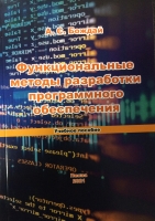 Функциональные методы разработки программного обеспечения