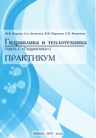 Гидравлика и теплотехника. Часть 1. Гидравлика. Практикум
