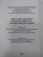 Гарантии и механизмы социальной и правовой защиты
сотрудников органов внутренних дел