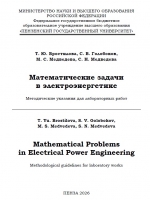 Mathematical Problems in Electrical Power Engineering / Математические задачи в электроэнергетике: Методические указания для лабораторных работ
