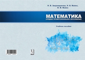 Математика (среднее профессиональное образование)