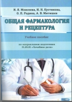 Общая фармакология и рецептура