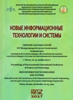Новые информационные технологии и системы.