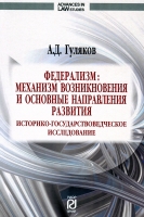 Федерализм: механизм возникновения и основные направления развития. Историко-государствоведческое исследование