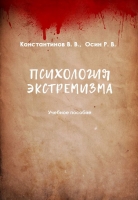 Психология экстремизма: учебное пособие для студентов направления подготовки 37.03.01 «Психология»
