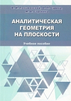 Аналитическая геометрия на плоскости