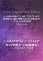 Анатомический глоссарий (опорно-двигательный аппарат, спланхнология)