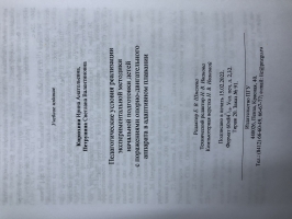 Педагогические условия реализации
экспериментальной методики
начальной подготовки детей
с поражениями опорно-двигательного
аппарата в адаптивном плавании