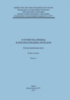 Устройства приема и преобразования сигналов. Лабораторный практикум. Часть 1