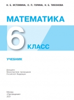 Математика. 6 класс