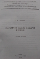 Математические модели физики
