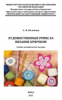 Художественные ремесла. Вязание крючком